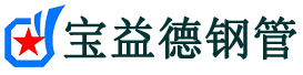 钦州注浆管现货-钦州注浆管厂家-钦州宝益德钢管